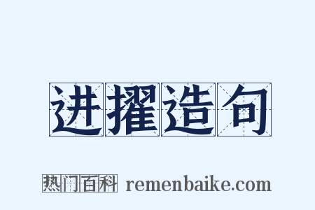 进擢造句是什么意思的图片